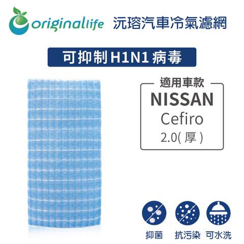 Original Life 綠能環控 適用NISSAN: A33(厚)【 沅瑢】長效可水洗 汽車冷氣濾網 環保 簡單 不掉棉絮 抑菌 防黴 抗過敏