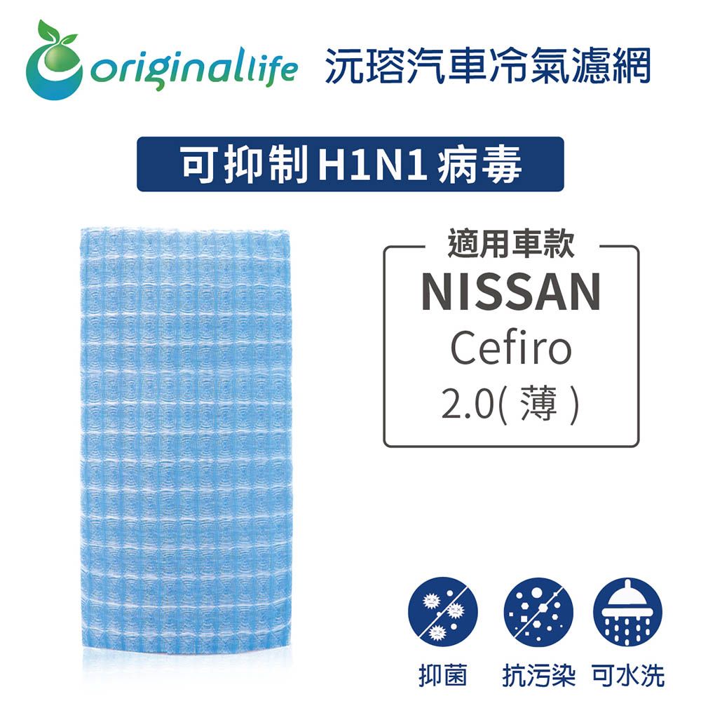 Original Life 綠能環控 適用NISSAN: Cefiro西米露 2.0(薄)【 沅瑢】長效可水洗 汽車冷氣濾網 環保 簡單 不掉棉絮 抑菌 防黴 抗過敏