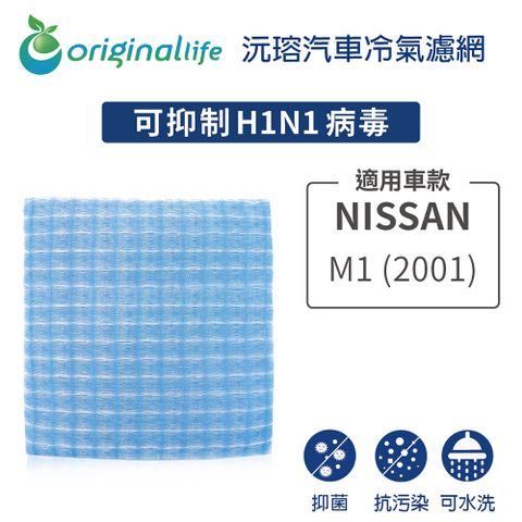 Original Life 綠能環控 適用NISSANM1 (2001年)【 沅瑢】長效可水洗 汽車冷氣濾網 環保 簡單 不掉棉絮 抑菌 防黴 抗過敏