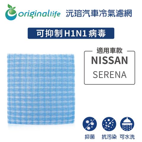 Original Life 綠能環控 適用NISSAN: SERENA【 沅瑢】長效可水洗 汽車冷氣濾網 環保 簡單 不掉棉絮 抑菌 防黴 抗過敏