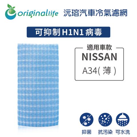 Original Life 綠能環控 適用NISSAN: A34(薄)【 沅瑢】長效可水洗 汽車冷氣濾網 環保 簡單 不掉棉絮 抑菌 防黴 抗過敏