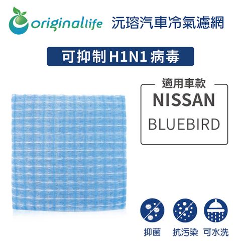 Original Life 綠能環控 適用NISSAN: BLUEBIRD【 沅瑢】長效可水洗 汽車冷氣濾網   環保 簡單 不掉棉絮 抑菌 防黴 抗過敏