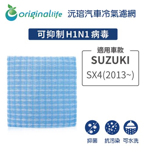 Original Life 綠能環控 適用SUZUKI:SX4(2013~)【 沅瑢】長效可水洗 汽車冷氣濾網   環保 簡單 不掉棉絮 抑菌 防黴 抗過敏