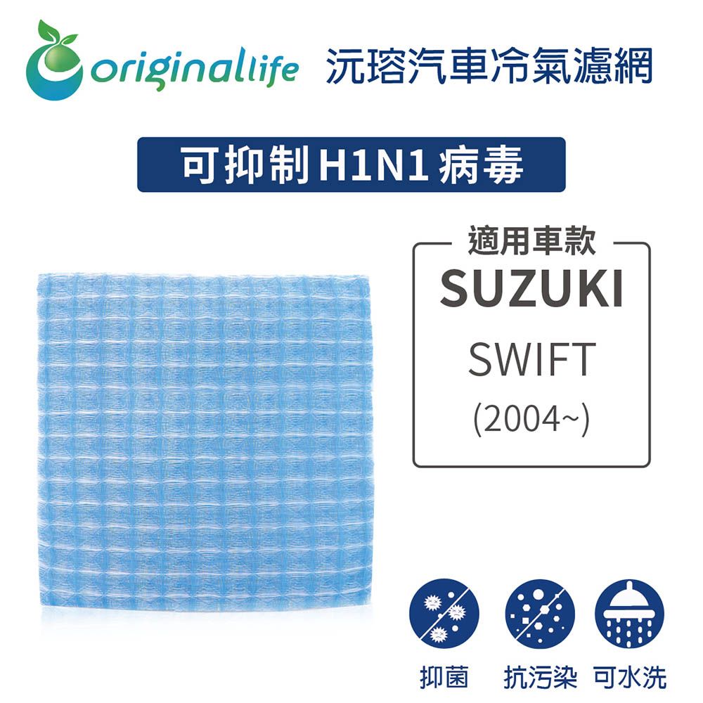 Original Life 綠能環控 適用SUZUKI: SWIFT(2004年~)【 沅瑢】長效可水洗 汽車冷氣濾網   環保 簡單 不掉棉絮 抑菌 防黴 抗過敏