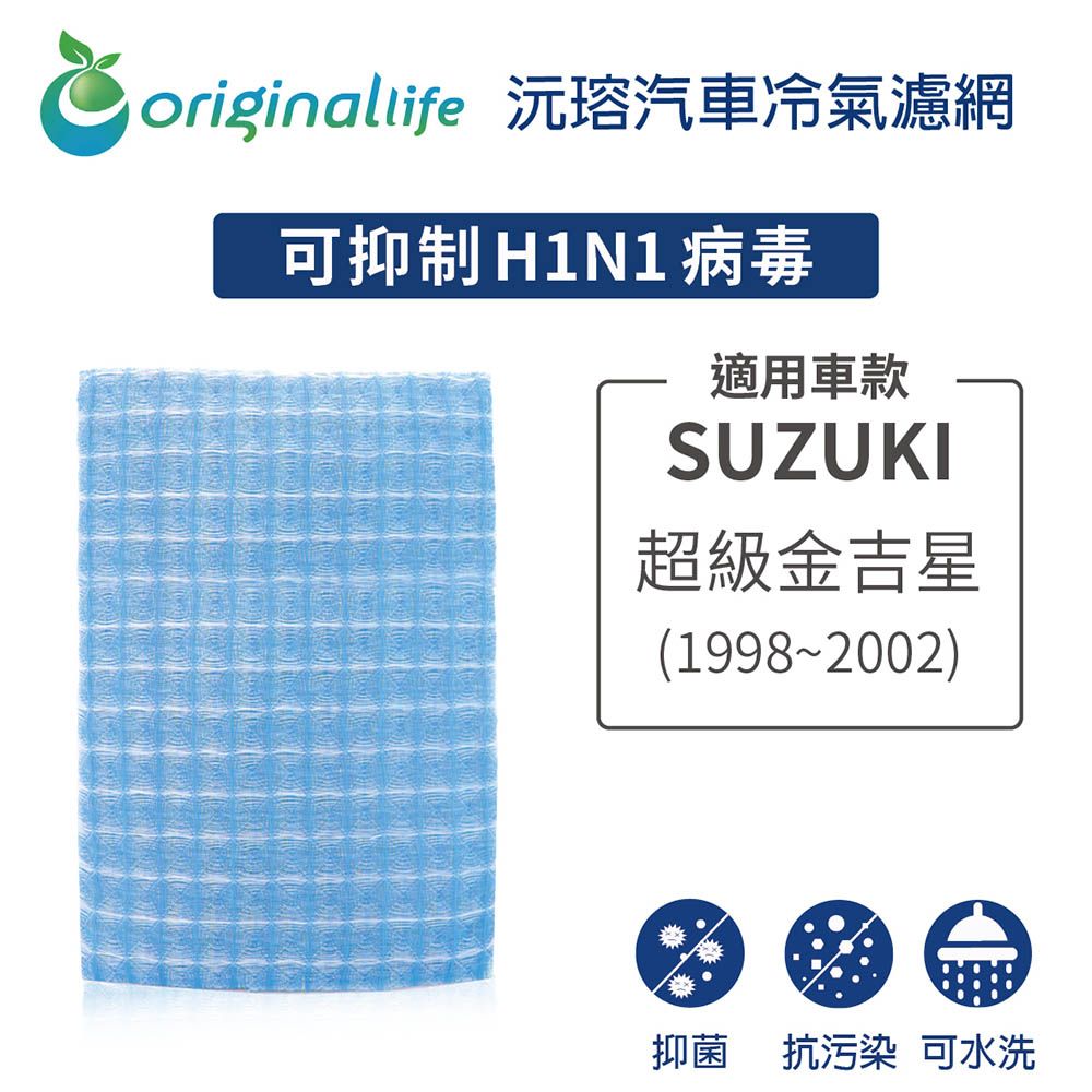 Original Life 綠能環控 適用SUZUKI超級金吉星 1998-2002年【 沅瑢】長效可水洗 汽車冷氣濾網   環保 簡單 不掉棉絮 抑菌 防黴 抗過敏