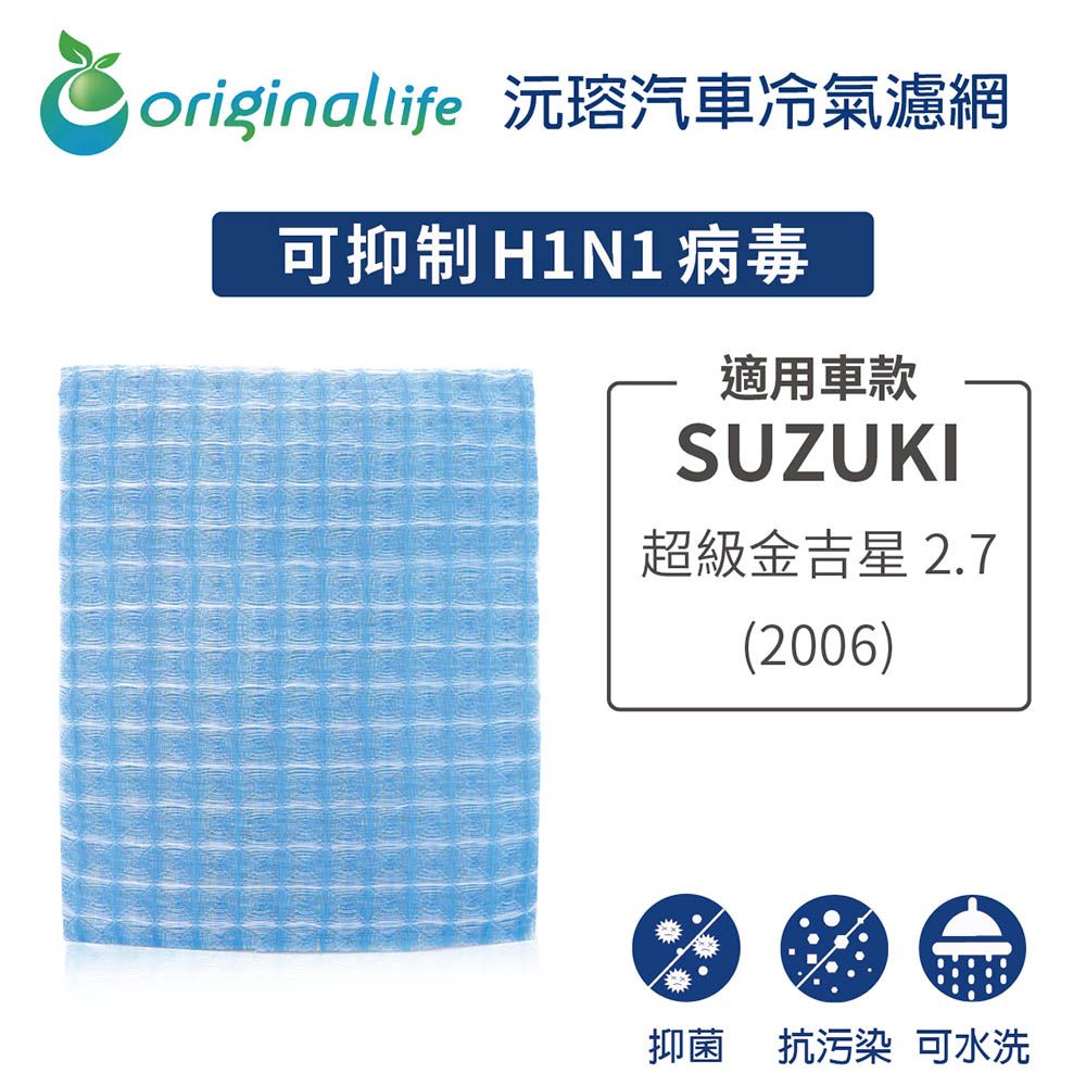 Original Life 綠能環控 適用SUZUKI超級金吉星 2.7 2006年【 沅瑢】長效可水洗 汽車冷氣濾網   環保 簡單 不掉棉絮 抑菌 防黴 抗過敏