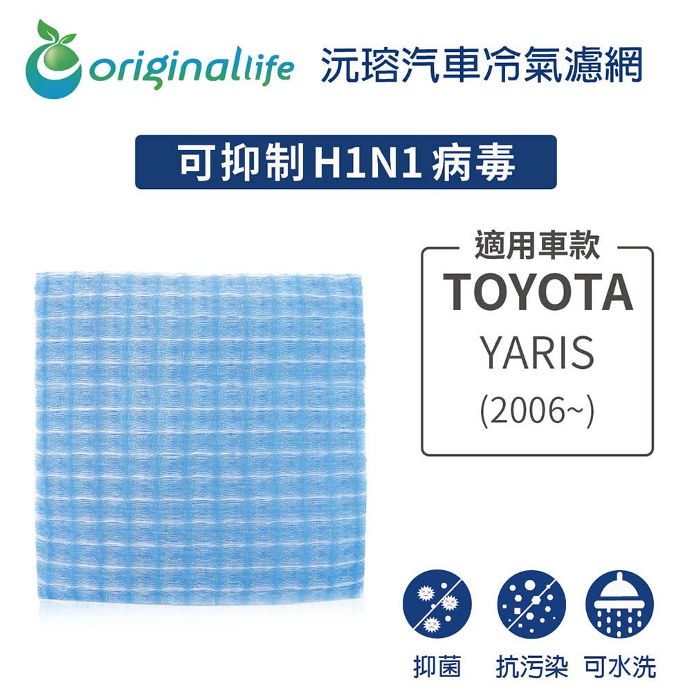 Original Life 綠能環控 適用TOYOTA: YARIS(2006年~)【 沅瑢】長效可水洗 汽車冷氣濾網   環保 簡單 不掉棉絮 抑菌 防黴 抗過敏