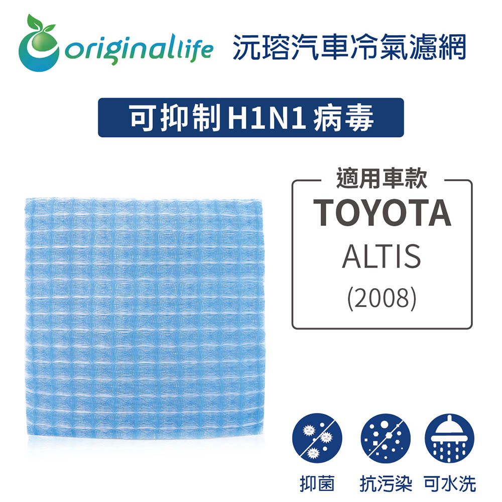 Original Life 綠能環控 適用TOYOTA: ALTIS(2008年)【 沅瑢】長效可水洗 汽車冷氣濾網   環保 簡單 不掉棉絮 抑菌 防黴 抗過敏