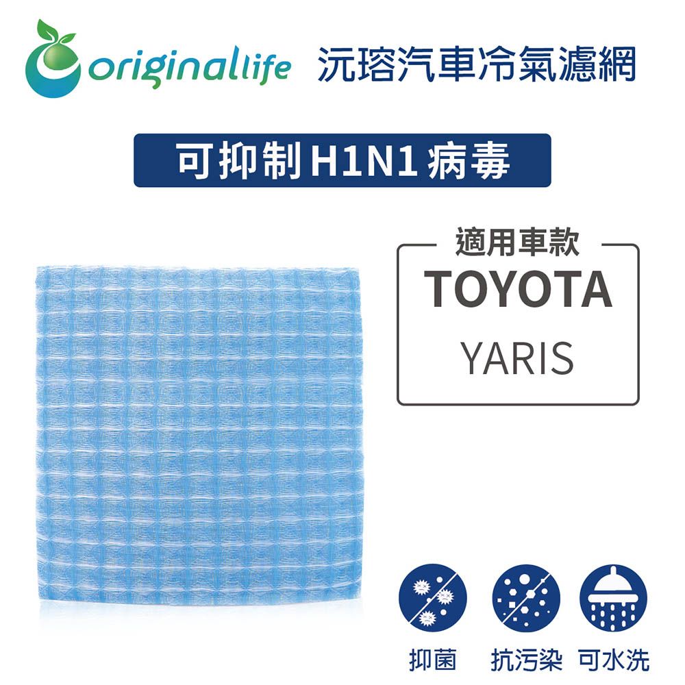 Original Life 綠能環控 適用TOYOTA: YARIS【 沅瑢】長效可水洗 汽車冷氣濾網   環保 簡單 不掉棉絮 抑菌 防黴 抗過敏