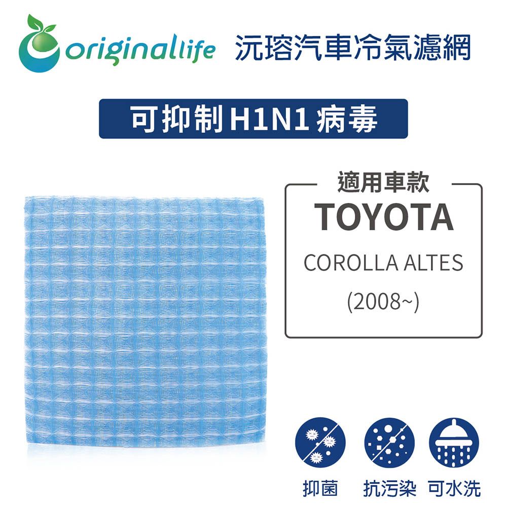 Original Life 綠能環控 適用TOYOTA: COROLLA ALTES (2008年~)【 沅瑢】長效可水洗 汽車冷氣濾網   環保 簡單 不掉棉絮 抑菌 防黴 抗過敏