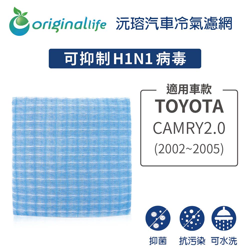 Original Life 綠能環控 適用TOYOTA:CAMRY2.0 (2002~2005年)【 沅瑢】長效可水洗 汽車冷氣濾網   環保 簡單 不掉棉絮 抑菌 防黴 抗過敏