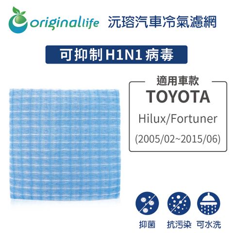 Original Life 綠能環控 適用TOYOTA: Hilux/Fortuner 2005/02~2015/06【 沅瑢】長效可水洗 汽車冷氣濾網   環保 簡單 不掉棉絮 抑菌 防黴 抗過敏