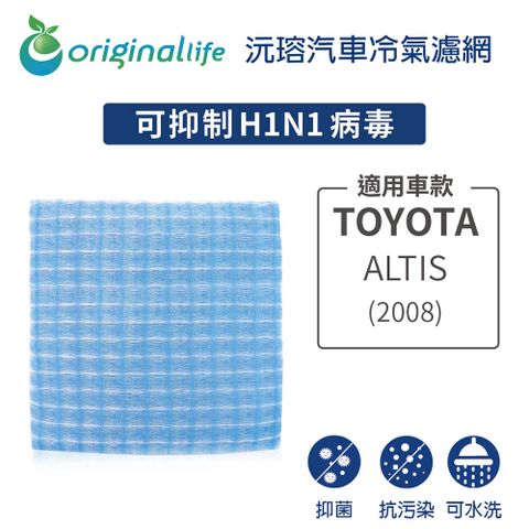 Original Life 綠能環控 適用TOYOTA:ALTIS 2008年【 沅瑢】長效可水洗 汽車冷氣濾網   環保 簡單 不掉棉絮 抑菌 防黴 抗過敏