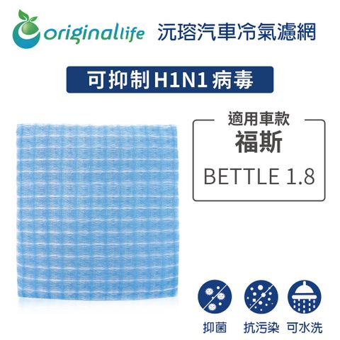 Original Life 綠能環控 適用福斯原廠1J0819644AA: BETTLE 1.8【 沅瑢】長效可水洗 汽車冷氣濾網   環保 簡單 不掉棉絮 抑菌 防黴 抗過敏