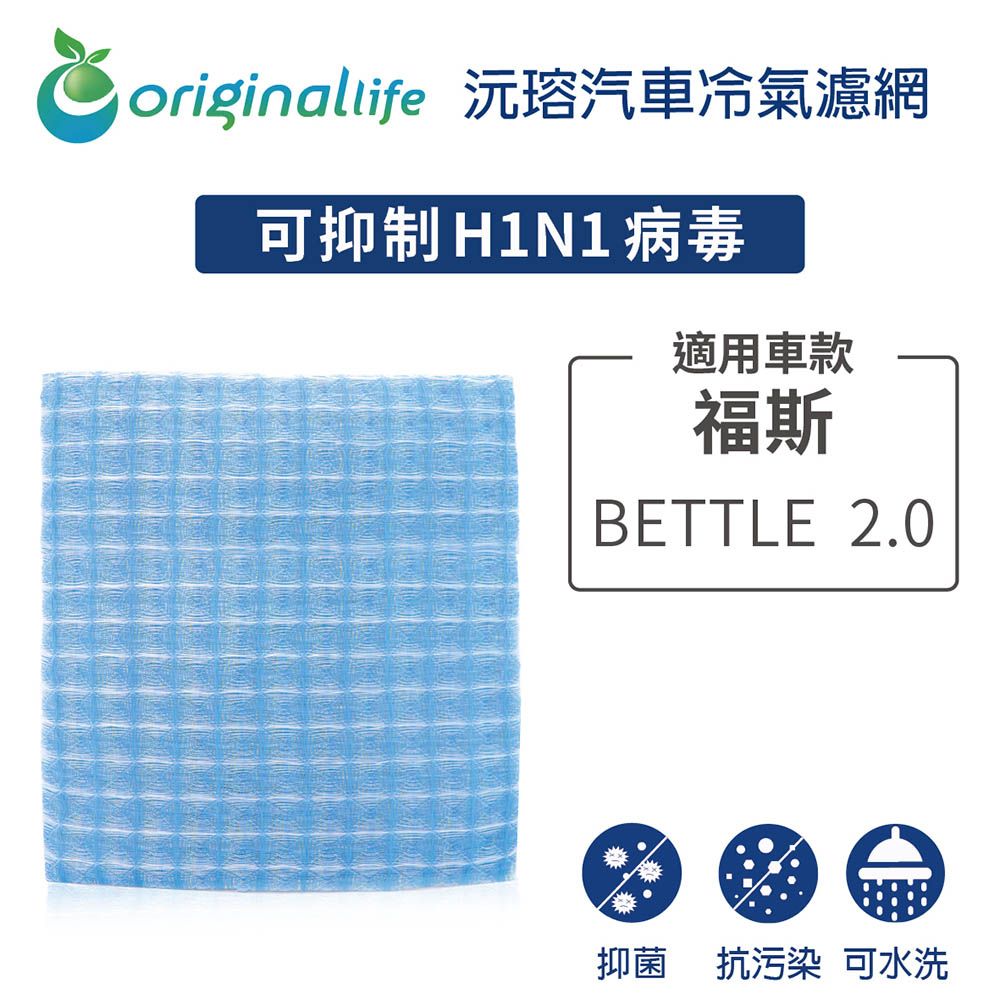 Original Life 綠能環控 適用福斯: BETTLE 2.0【 沅瑢】長效可水洗 汽車冷氣濾網   環保 簡單 不掉棉絮 抑菌 防黴 抗過敏