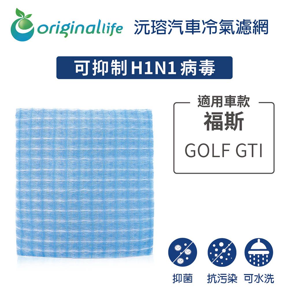 Original Life 綠能環控 適用福斯原廠1K1819653A: GOLF GTI【 沅瑢】長效可水洗 汽車冷氣濾網   環保 簡單 不掉棉絮 抑菌 防黴 抗過敏