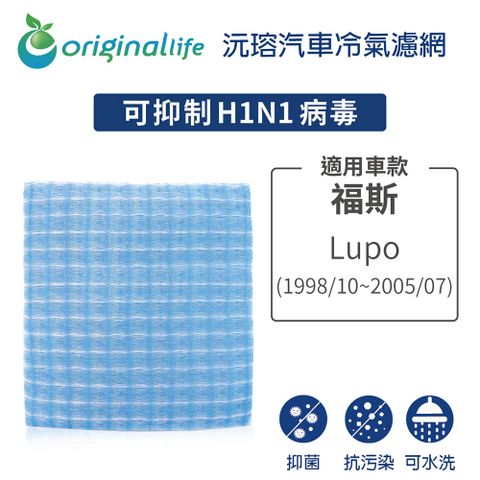 Original Life 綠能環控 適用福斯: Lupo 1998/10-2005/07【 沅瑢】長效可水洗 汽車冷氣濾網   環保 簡單 不掉棉絮 抑菌 防黴 抗過敏