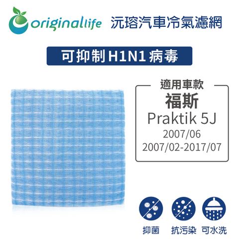 Original Life 綠能環控 適用福斯: Praktik 5J 2007/062007/02-2017/07【 沅瑢】長效可水洗 汽車冷氣濾網   環保 簡單 不掉棉絮 抑菌 防黴 抗過敏