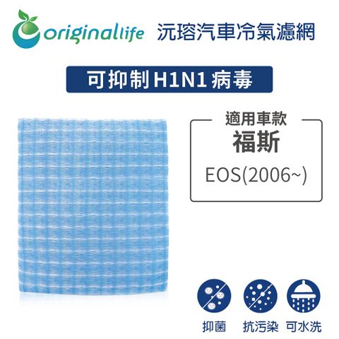 Original Life 綠能環控 適用福斯: EOS 2006~【 沅瑢】長效可水洗 汽車冷氣濾網   環保 簡單 不掉棉絮 抑菌 防黴 抗過敏