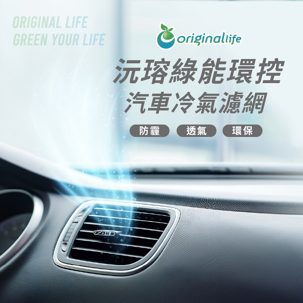 ORIGINAL LIFEGREEN YOUR LIFE沅綠能環控汽車冷氣濾網防霾透氣環保