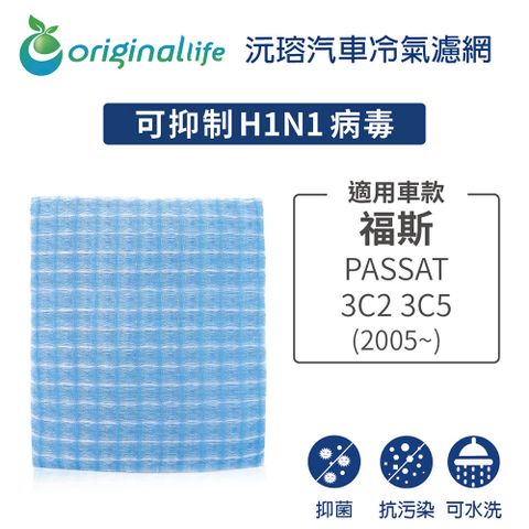 Original Life 綠能環控 適用福斯: PASSAT 3C2 3C5 2005~【 沅瑢】長效可水洗 汽車冷氣濾網   環保 簡單 不掉棉絮 抑菌 防黴 抗過敏