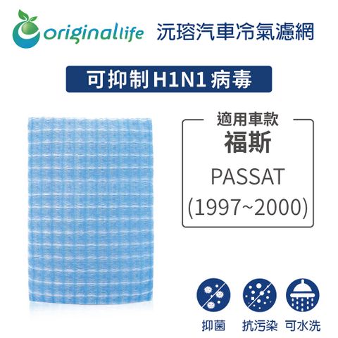 Original Life 綠能環控 適用福斯: PASSAT 1997-2000年)【 沅瑢】長效可水洗 汽車冷氣濾網   環保 簡單 不掉棉絮 抑菌 防黴 抗過敏