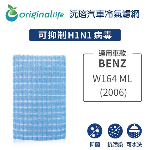 Original Life 綠能環控 適用BENZW164 ML系列 (2006年)【 沅瑢】長效可水洗 汽車冷氣濾網   環保 簡單 不掉棉絮 抑菌 防黴 抗過敏