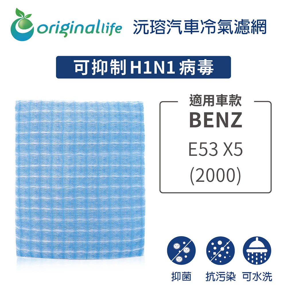 Original Life 綠能環控 適用BENZE53 X5 (2000年)【 沅瑢】長效可水洗 汽車冷氣濾網   環保 簡單 不掉棉絮 抑菌 防黴 抗過敏