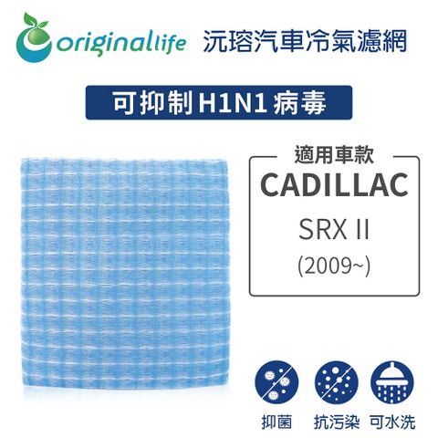 Original Life 綠能環控 適用CADILLAC凱迪拉克SRX II (2009年~)【 沅瑢】長效可水洗 汽車冷氣濾網   環保 簡單 不掉棉絮 抑菌 防黴 抗過敏