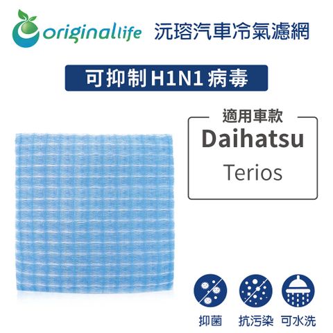 Original Life 綠能環控 適用大發 DaihatsuTerios【 沅瑢】長效可水洗 汽車冷氣濾網   環保 簡單 不掉棉絮 抑菌 防黴 抗過敏