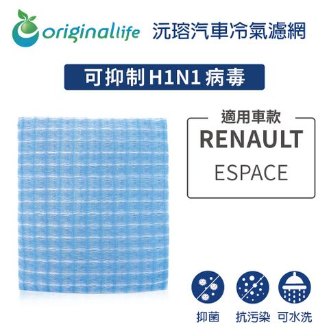 Original Life 綠能環控 適用RENAULT雷諾ESPACE【 沅瑢】長效可水洗 汽車冷氣濾網   環保 簡單 不掉棉絮 抑菌 防黴 抗過敏