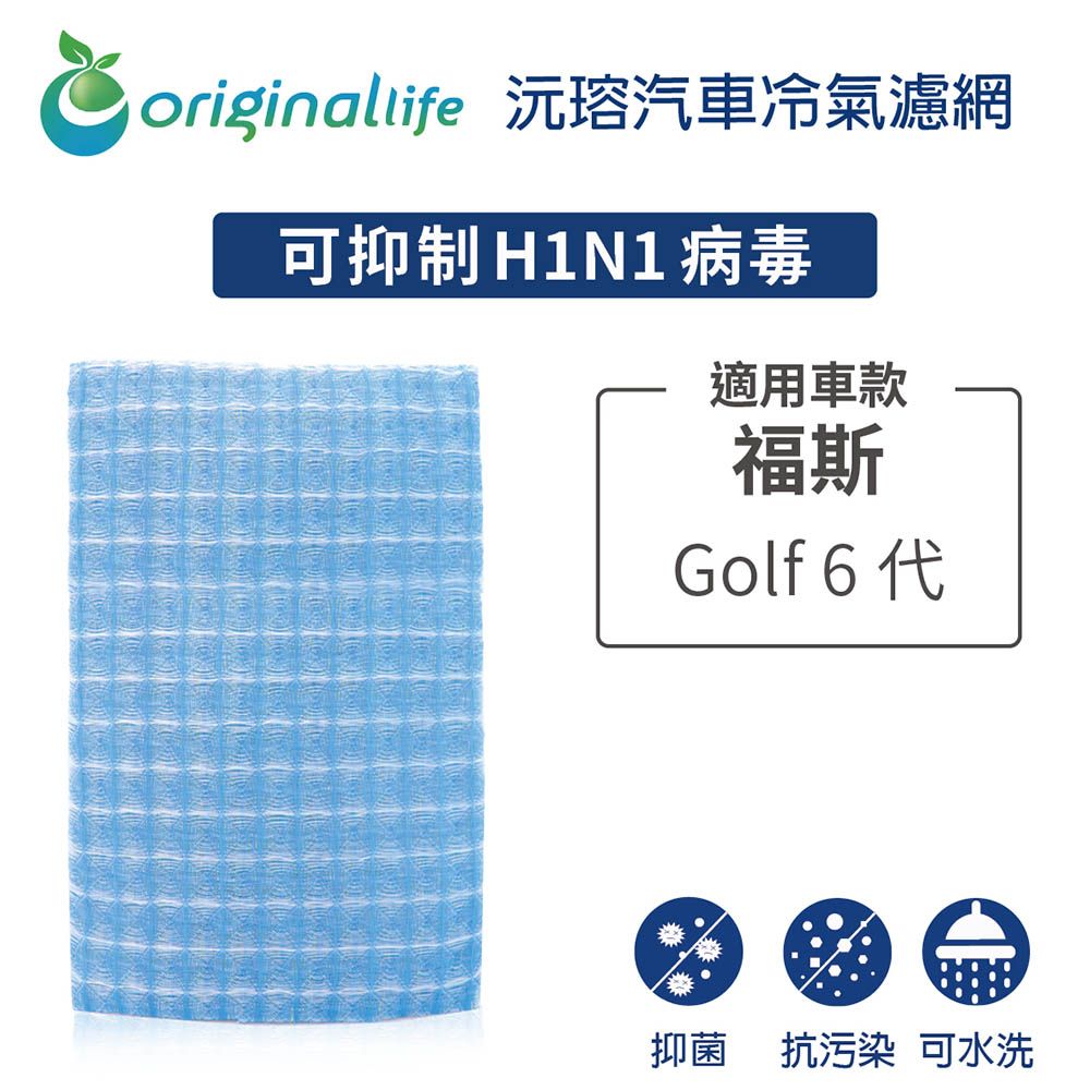 Original Life 綠能環控 適用福斯Golf 6代 (通用車型2010-2015二代Touran)【 沅瑢】長效可水洗 汽車冷氣濾網   環保 簡單 不掉棉絮 抑菌 防黴 抗過敏