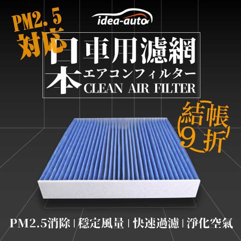 贈 清淨機日本【idea-auto】PM2.5車用空調濾網 (日產NISSAN - Altima 2.0T、Kicks 1.5、New Sentra、MURANO、TEANA、X-TRAL)-NS014