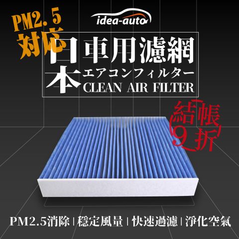 日本【idea-auto】PM2.5車用空調濾網 (日產NISSAN - Altima 2.0T、Kicks 1.5、New Sentra、MURANO、TEANA、X-TRAL)-SANS014
