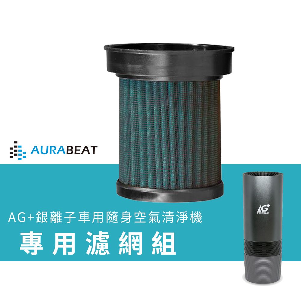  AURABEAT AG+銀離子車用隨身空氣清淨機 專用濾網組