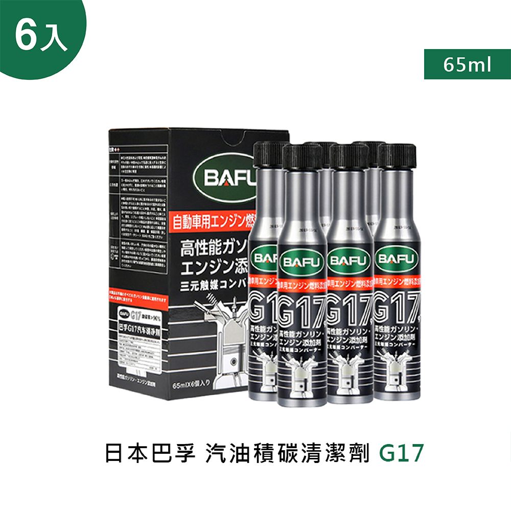  巴孚 G17 汽油積碳清潔劑 6入(機車汽油精 汽車積碳清潔劑 汽油添加劑 燃油寶)