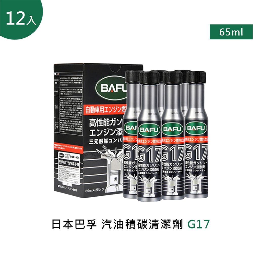  巴孚 G17 汽油積碳清潔劑 12入(機車汽油精 汽車積碳清潔劑 汽油添加劑 燃油寶)