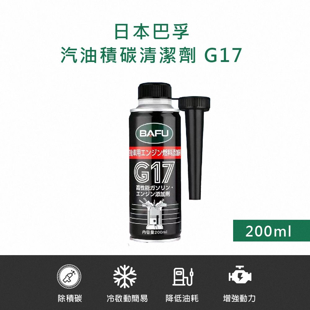  【巴孚】G17 汽油積碳清潔劑 200ml 2入(機車汽油精 汽車積碳清潔劑 汽油添加劑 燃油寶)