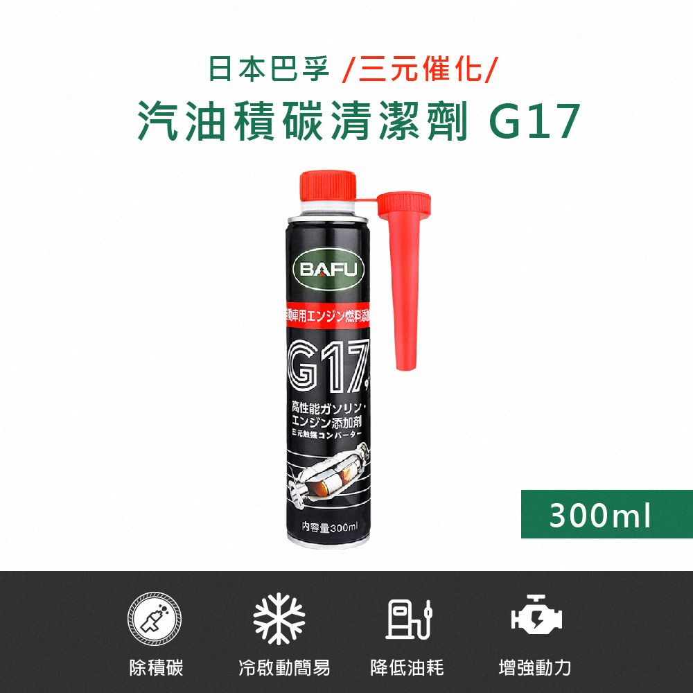  【巴孚】G17 三元催化 汽油積碳清潔劑 300ml 2入(機車汽油精 汽車積碳清潔劑 汽油添加劑 燃油寶)