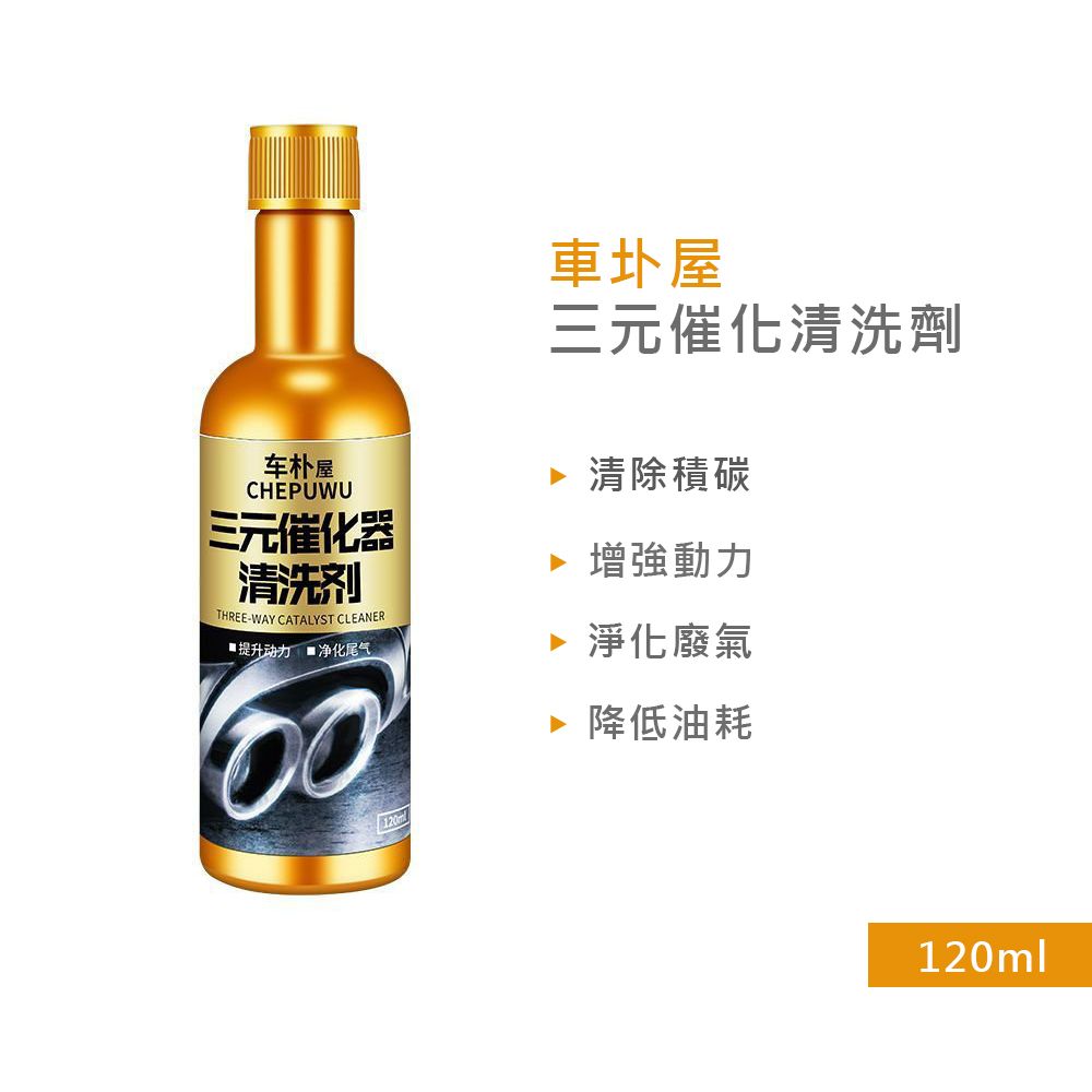  【車圤屋】三元催化清洗劑 120ml 6入