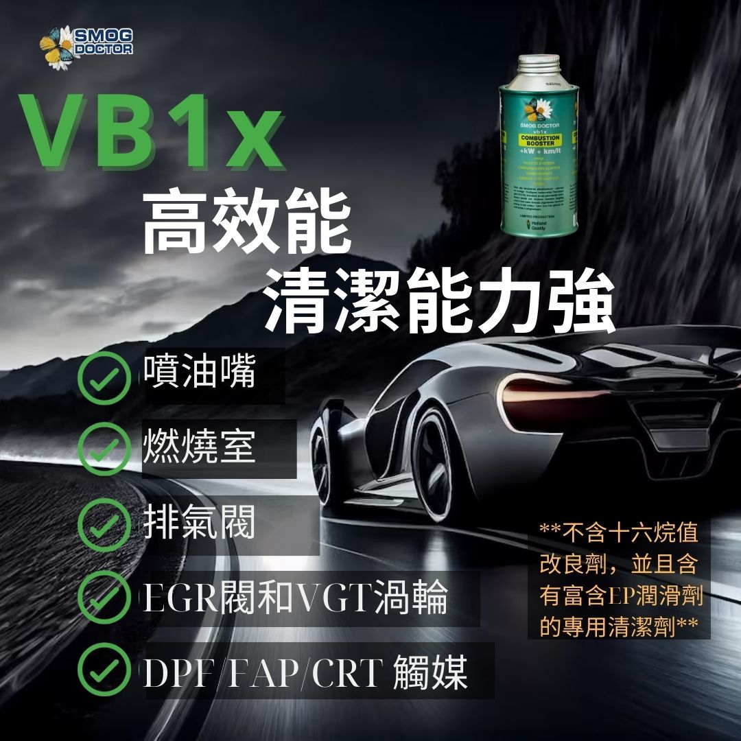 SMOGDOCTORVB1x高效能噴油嘴燃燒室排氣閥SMOG DOCTORCOMBUSTIONBOOSTER+kW + km清潔能力強EGR閥和VGT渦輪DPFFAP CRT 觸媒**不含十六烷值改良劑,並且含有富含EP潤滑劑的專用清潔劑***