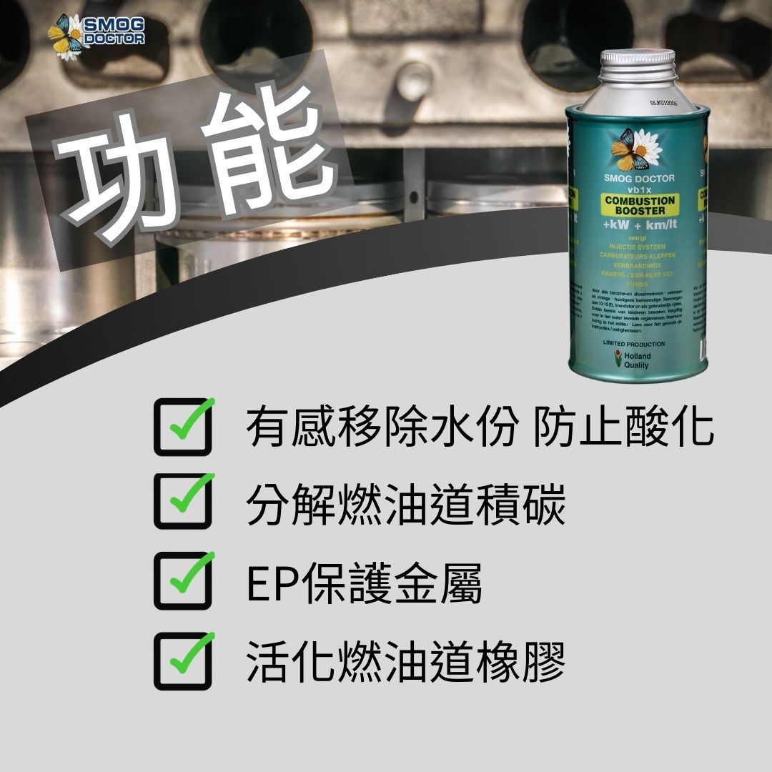 SMOGDOCTOR功能SMOG DOCTORvb1xCOMBUSTIONBOOSTER+kW + kmltINJECTIE SYSTEEMCARBURATEURS KLEPPENKLEP         brandstor                   het  /LIMITED PRODUCTIONHollandQuality有感移除水份 防止酸化分解燃油道積碳EP保護金屬活化燃油道橡膠