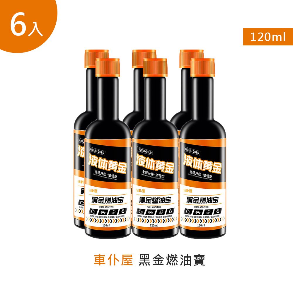  【車仆屋】黑金燃油寶120ml 6入(機車汽油精 汽車積碳清潔劑 汽油添加劑)