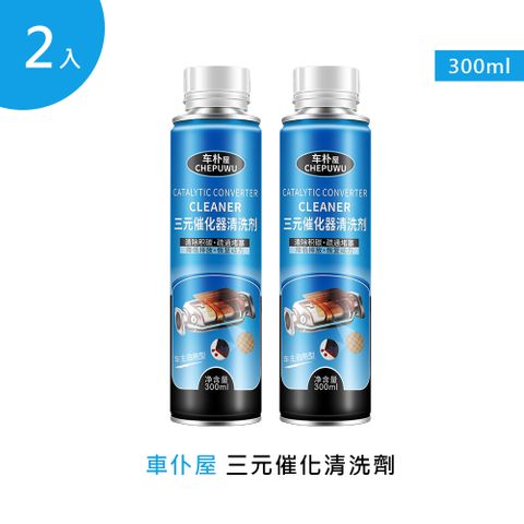 【車仆屋】三元催化清洗劑 300ml 2入(機車汽油精 汽車積碳清潔劑 汽油添加劑 燃油寶)