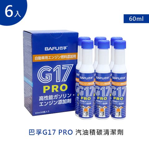 【巴孚】G17 PRO 汽油積碳清潔劑 6入 (機車汽油精 汽車積碳清潔劑  汽油添加劑 燃油寶)