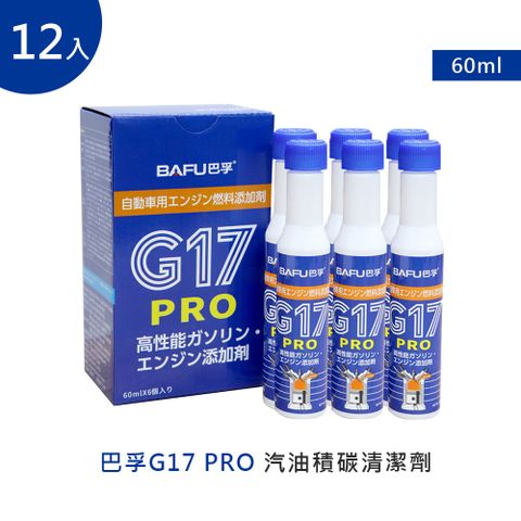 【巴孚】G17 PRO 汽油積碳清潔劑 12入 (機車汽油精 汽車積碳清潔劑  汽油添加劑 燃油寶)