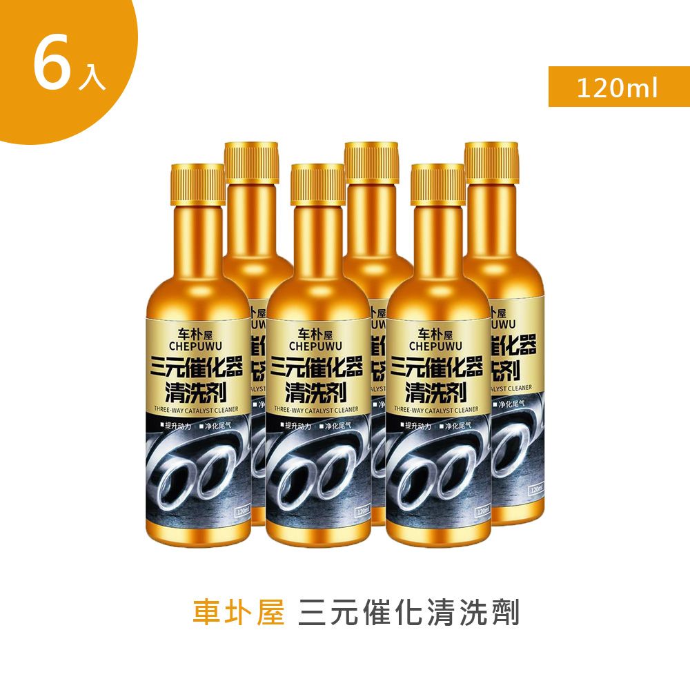  【車圤屋】三元催化清洗劑 120ml 6入