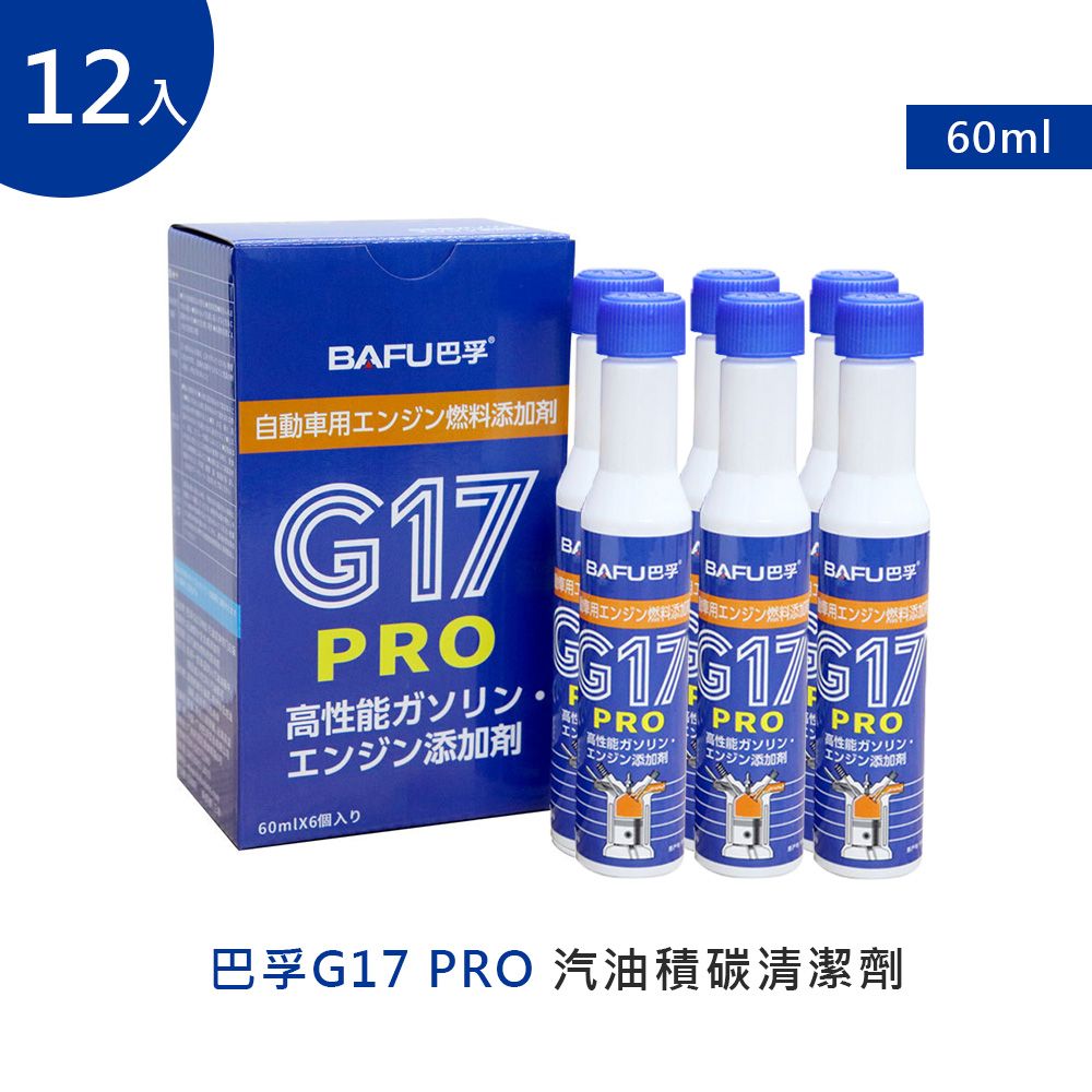  【巴孚】G17 PRO 汽油積碳清潔劑 12入 (機車汽油精 汽車積碳清潔劑  汽油添加劑 燃油寶)