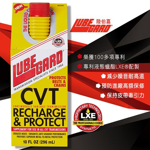 Lubegard 潤愛加 陸伯嘉-CVT無段變速箱保護劑-296ml