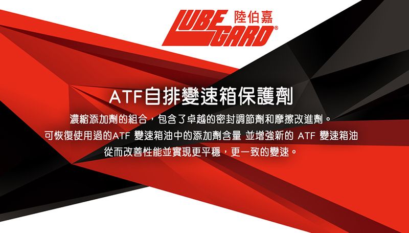 陸伯嘉ATF自排變速箱保護劑濃縮添加劑的組合,包含了卓越的密封調節劑和摩擦改進劑。可恢復使用過的ATF 變速箱油中的添加劑含量 並增強新的 ATF 變速箱油從而改善性能並實現更平穩,更一致的變速。